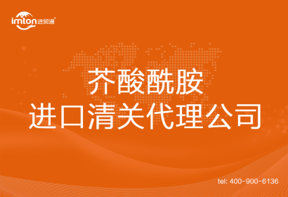 芥酸酰胺進口清關(guān)代理公司