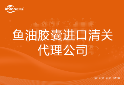 魚油膠囊進口清關(guān)代理公司