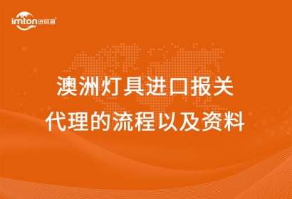 澳洲燈具進口報關代理的流程以及資料