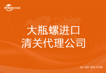 大瓶螺進(jìn)口清關(guān)代理公司