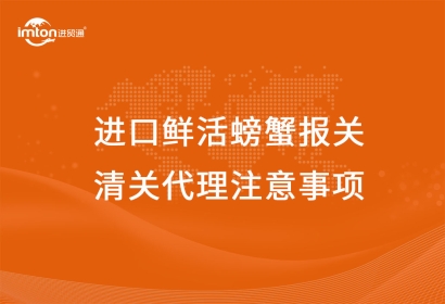 進(jìn)口鮮活螃蟹報(bào)關(guān)清關(guān)代理注意事項(xiàng)