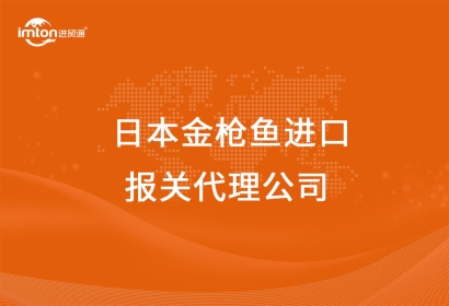 日本金槍魚進口報關代理公司
