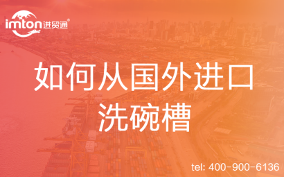 如何從國外進口洗碗槽