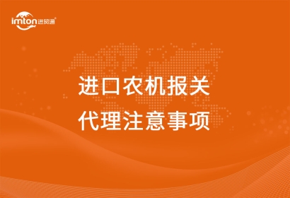 進(jìn)口農(nóng)機(jī)報關(guān)代理注意事項，看這里啦