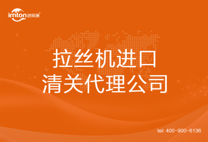 拉絲機進口清關代理