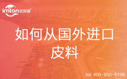 如何從國外進口皮料