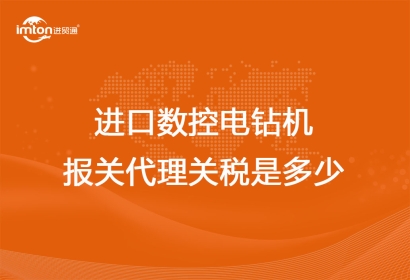 進口數控電鉆機報關代理關稅是多少