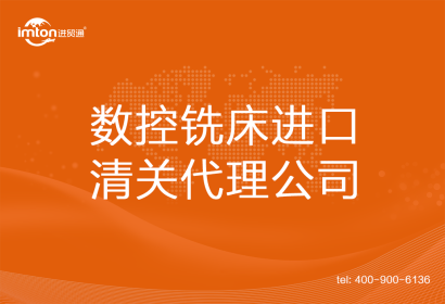 數(shù)控銑床進口清關代理