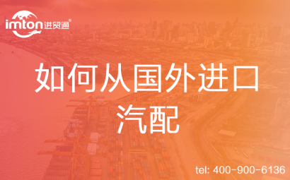 如何從國外進口汽配