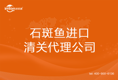石斑魚???????進(jìn)口清關(guān)代理公司