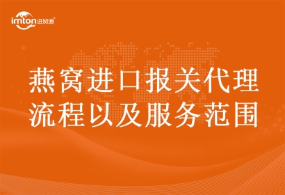 燕窩進口報關(guān)代理流程以及服務(wù)范圍
