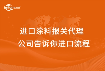 進口涂料報關代理公司告訴你進口流程