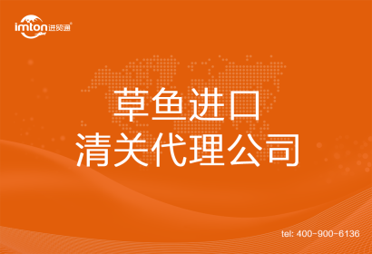 草魚(yú)進(jìn)口清關(guān)代理公司