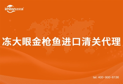「水產(chǎn)品進(jìn)口」加拿大到廣州凍大眼金槍魚進(jìn)口清關(guān)代理案例分享