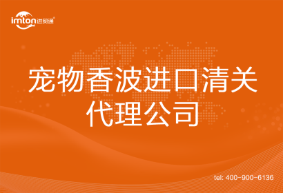寵物香波進(jìn)口清關(guān)代理公司