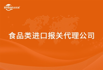 食品類進口報關代理公司
