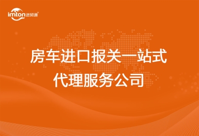 房車進口報關(guān)一站式代理服務(wù)公司