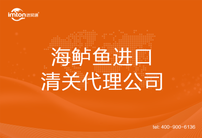海鱸魚(yú)進(jìn)口清關(guān)代理公司