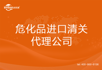 危化品進(jìn)口清關(guān)代理公司