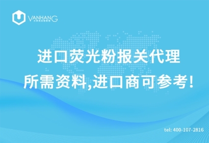 進(jìn)口熒光粉報關(guān)代理所需資料，進(jìn)口商可參考!