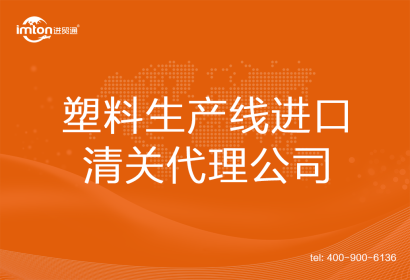 塑料生產線進口清關代理