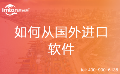 如何從國(guó)外進(jìn)口軟件