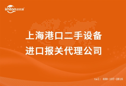 上海港口二手設備進口報關代理公司