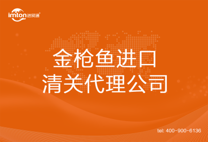 金槍魚進口清關(guān)代理公司