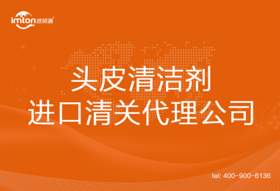 頭皮清潔劑進口清關(guān)代理公司