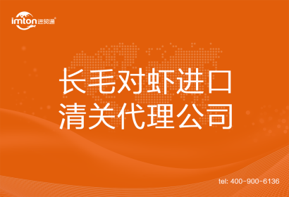 長毛對(duì)蝦進(jìn)口清關(guān)代理公司