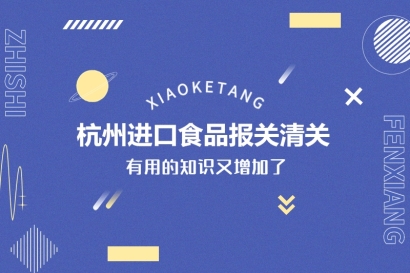 杭州進(jìn)口食品報關(guān)清關(guān)的常見問題有這些