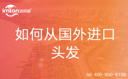 如何從國(guó)外進(jìn)口頭發(fā)