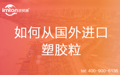 如何從國(guó)外進(jìn)口塑膠粒
