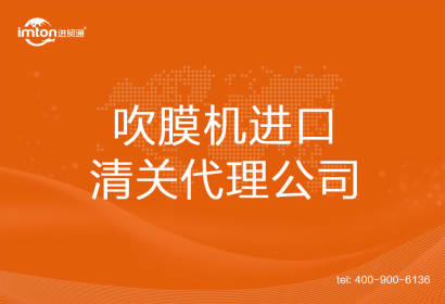 吹膜機進口清關代理