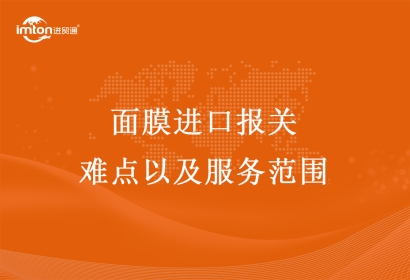 面膜進(jìn)口報關(guān)難點以及服務(wù)范圍