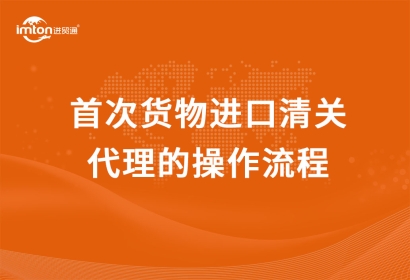 首次貨物進口清關代理的操作流程，看完小白都懂
