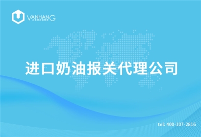 進口奶油報關(guān)代理公司