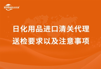 日化用品進(jìn)口清關(guān)代理送檢要求以及注意事項