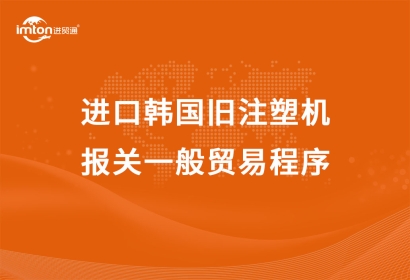 進(jìn)口韓國舊注塑機(jī)報關(guān)一般貿(mào)易程序