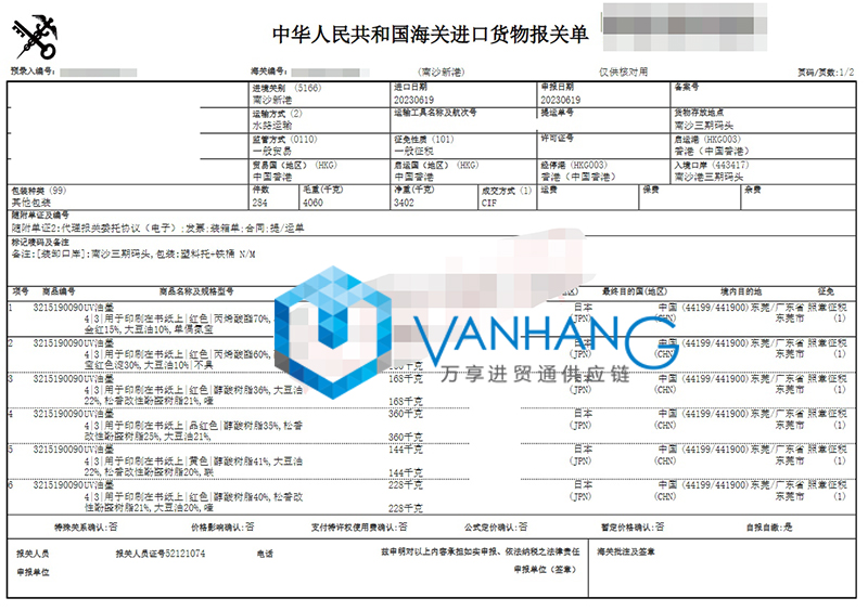 日本油墨進(jìn)口報關(guān)流程到廣州南沙港海運(yùn)化工品案例2.jpg